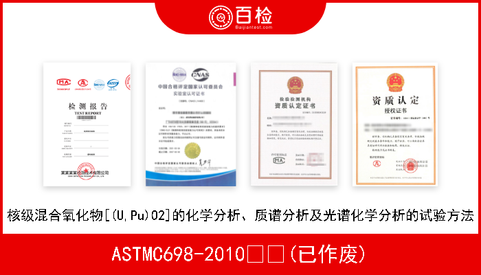 ASTMC698-2010  (已作废) 核级混合氧化物[(U,Pu)O2]的化学分析、质谱分析及光谱化学分析的试验方法 